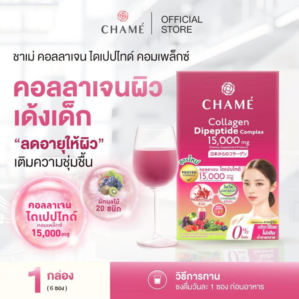 CHAME' Collagen Dipeptide Complex คอลลาเจนไดเปปไทด์ จากญี่ปุ่น 15,000 mg. แอสต้าแซนธิน ช่วยลดเลือนริ้วรอย (6 ซอง)
