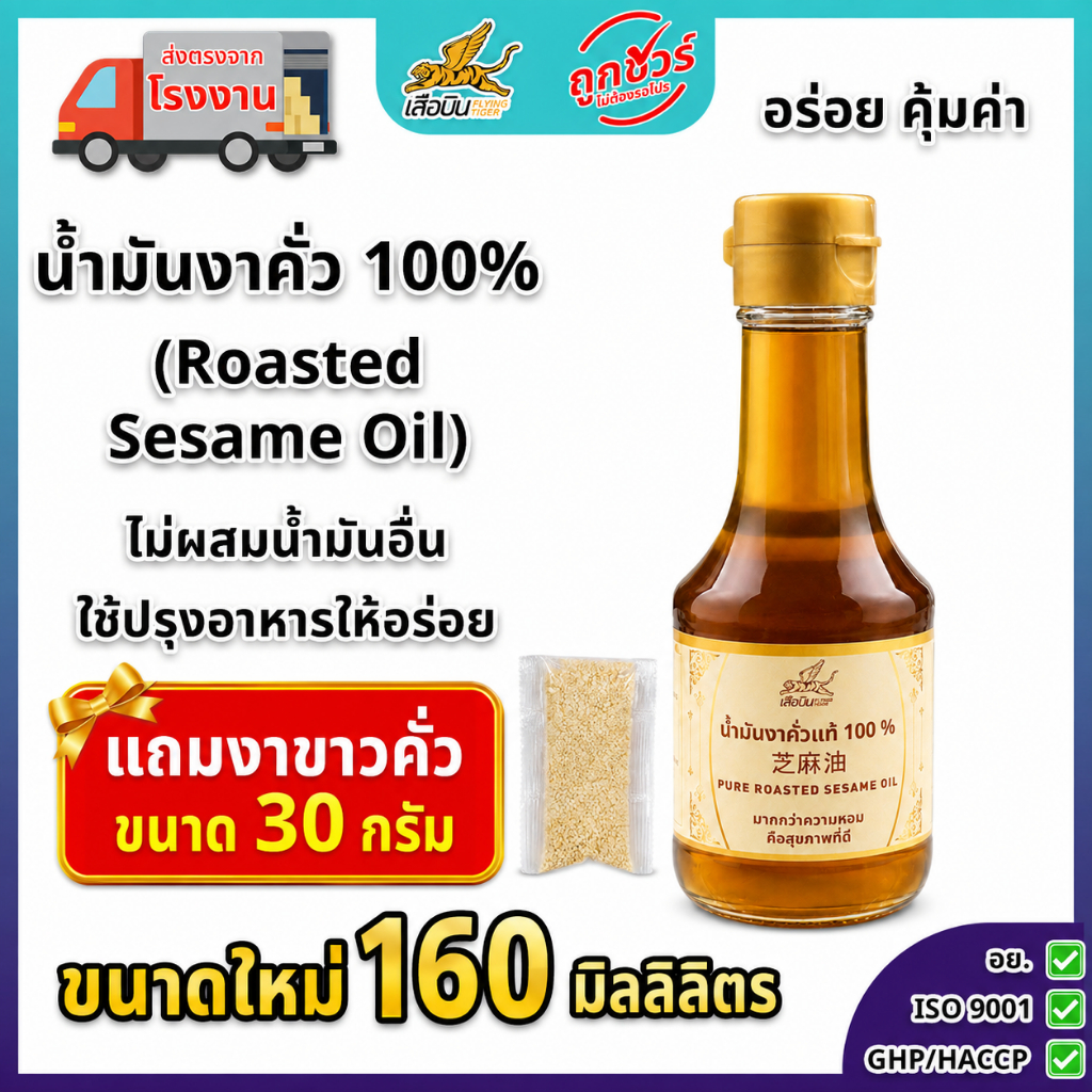 น้ำมันงาคั่ว 160 มิลลิลิตร ตราเสือบิน | Roasted  Sesame Oil 