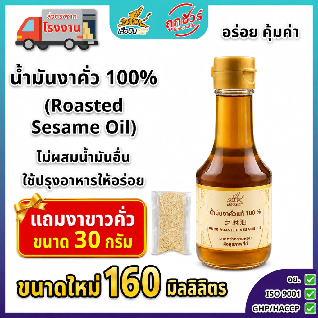 น้ำมันงาคั่ว 160 มิลลิลิตร ตราเสือบิน | Roasted Sesame Oil น้ำมันงา100% ไม่ผสม กลิ่นหอม