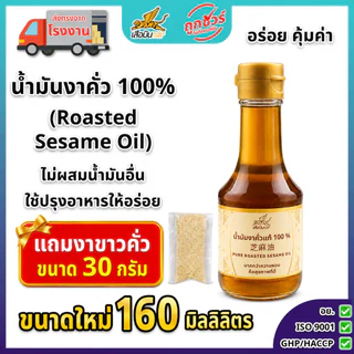 น้ำมันงาคั่ว 160 มิลลิลิตร ตราเสือบิน | Roasted Sesame Oil น้ำมันงา100% ไม่ผสม กลิ่นหอม