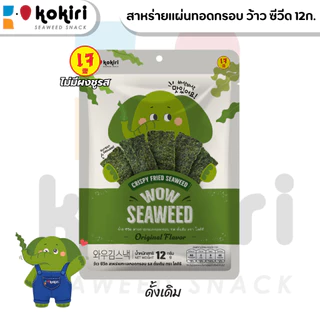 ขนมสาหร่ายแผ่นทอดกรอบ โคคิริ ว้าว ซีวีด ขนาด 12กรัม มี 3 รสชาติ