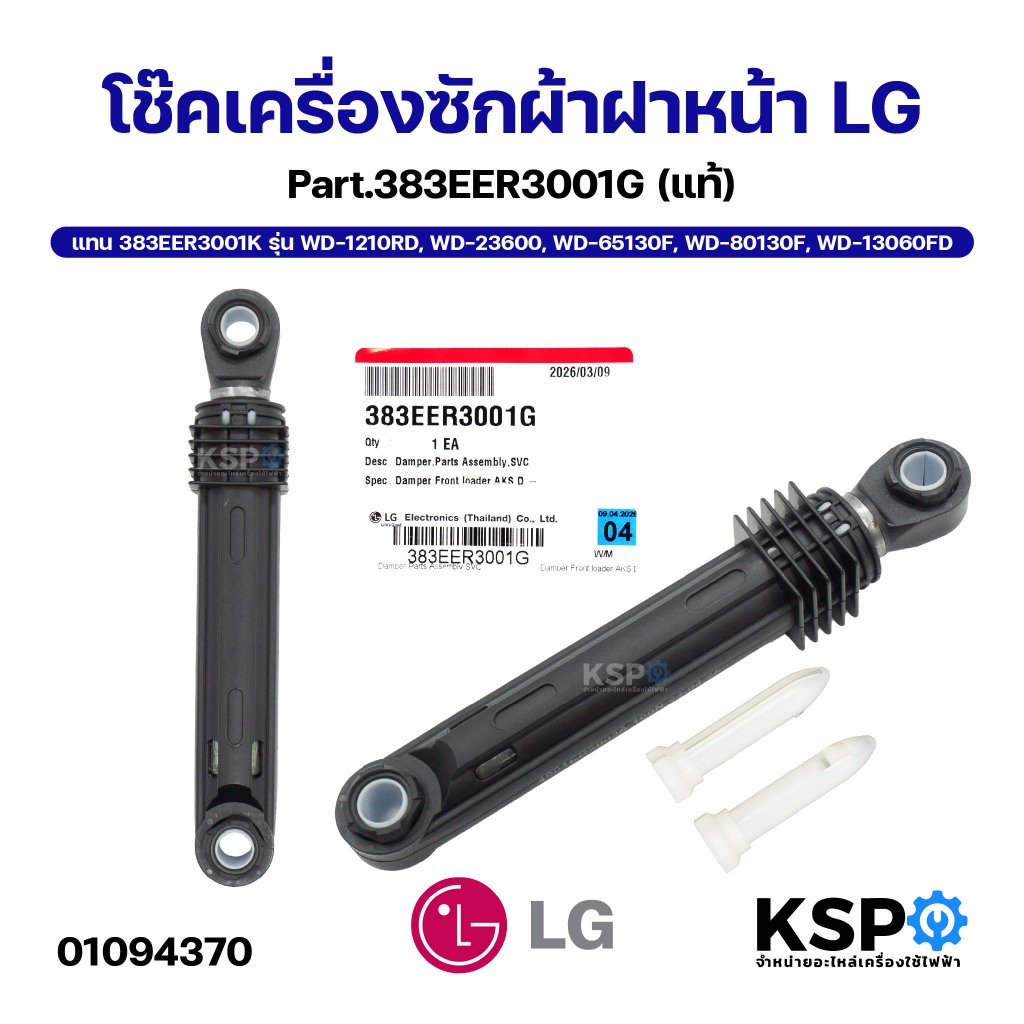 โช๊คเครื่องซักผ้าฝาหน้า LG แอลจี Part.383EER3001G แทน 383EER3001K รุ่น WD-1210RD, WD-23600, WD-65130F, WD-80130F, WD-130