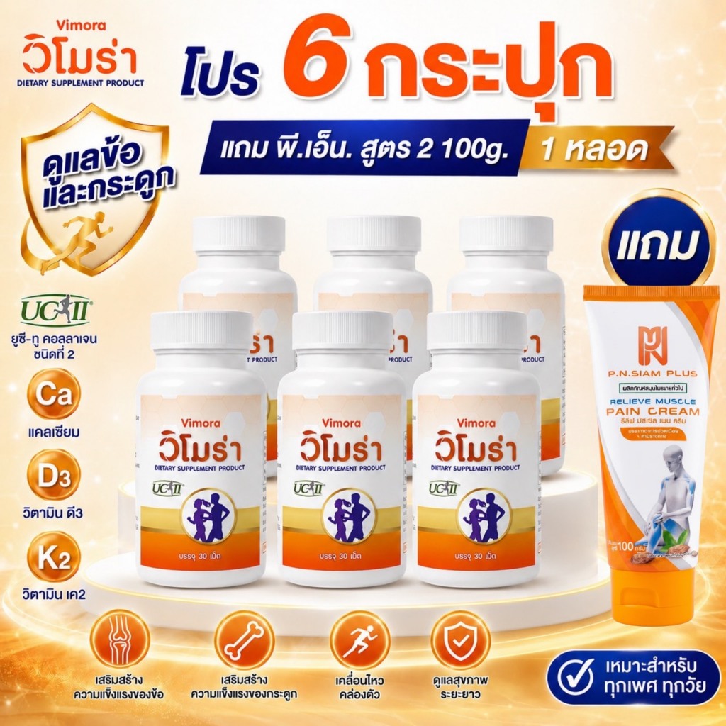 เซ็ท6กระปุกวิโมร่าUC-llคอลลาเจนไทป์ทูบำรุงข้อต่อข้อเข่าเสริม แถมสูตร2พีเอ็นกล่องส้มรีลีฟ มัสเซิล เพน