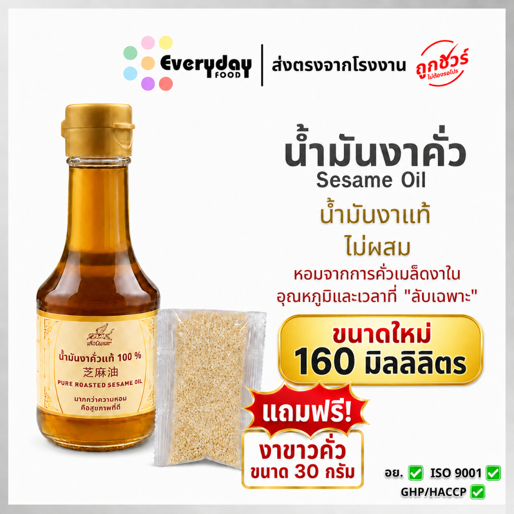 น้ำมันงาคั่ว 100% 160 มล. สำหรับปรุงอาหาร ให้มีกลิ่นหอม อร่อยกลมกล่อม | Roasted White Sesame Oil