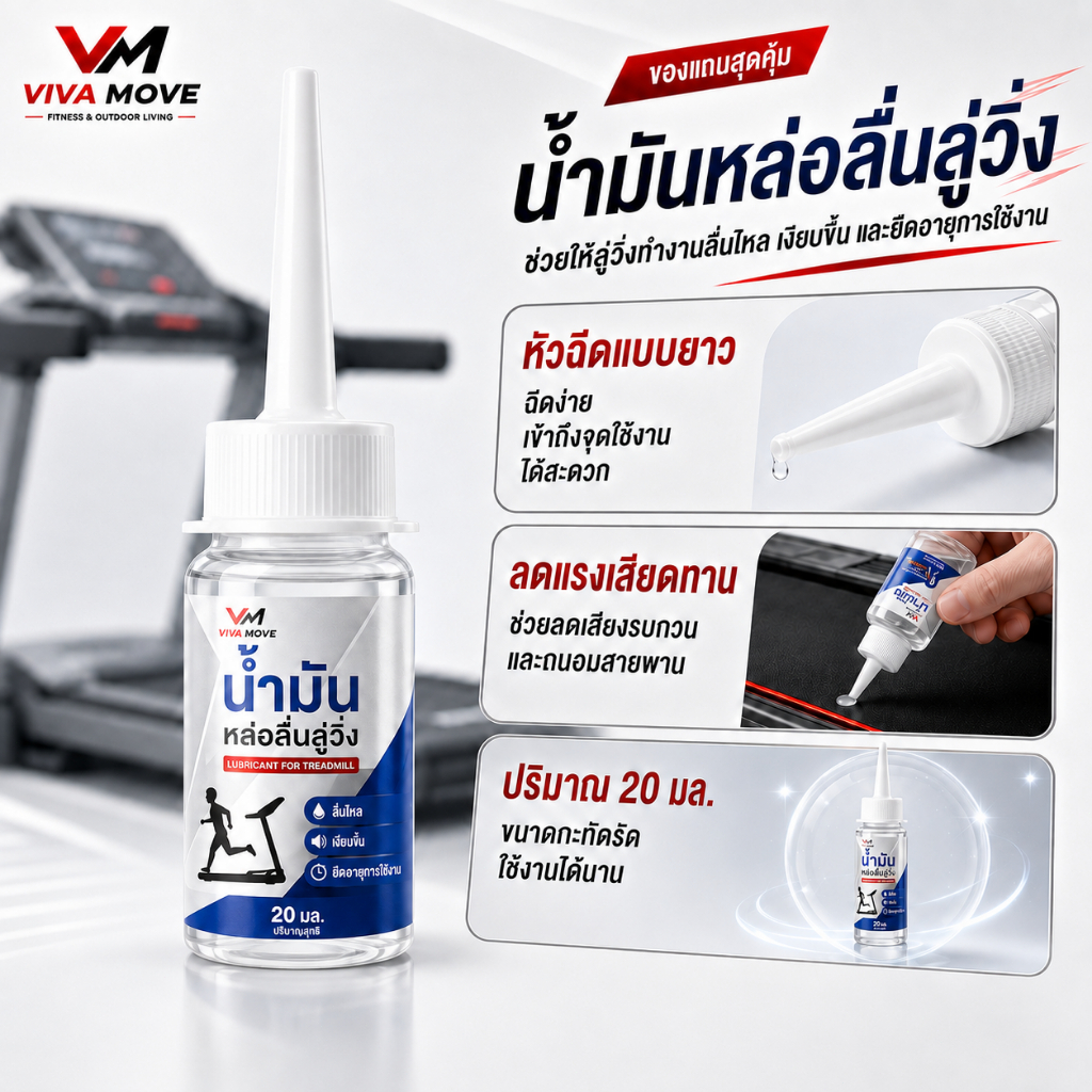 น้ำมันหล่อลื่นลู่วิ่ง treadmill lubricant