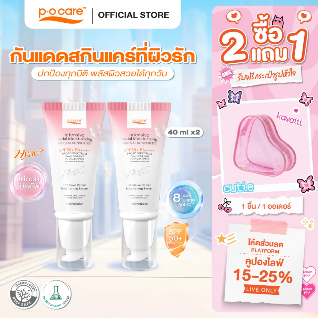 [แพ็กคู่] POCARE HYAC+ SUNSCREEN SPF50+ PA++++ 40 ml.  กันแด