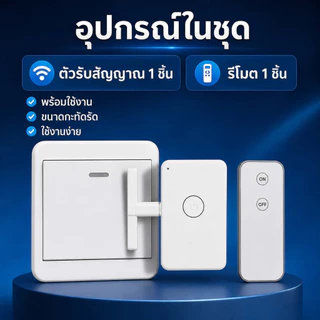 สวิตช์ไฟรีโมตไร้สาย กด ON/OFF เปิด-ปิดไฟสะดวก ไม่ต้องเดินไปกดสวิตช์ ใช้งานง่าย สำหรับบ้านและคอนโด