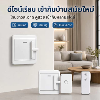 สวิตช์ไฟรีโมตไร้สาย กด ON/OFF เปิด-ปิดไฟสะดวก ไม่ต้องเดินไปกดสวิตช์ ใช้งานง่าย สำหรับบ้านและคอนโด