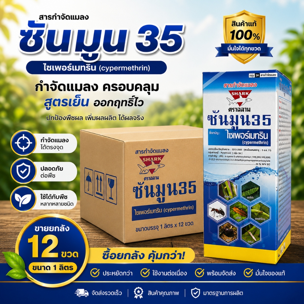 // ยกลัง // ซันมูน ไซเพอร์เมทริน 35% (1L ) ไซเปอร์ ยาน็อค สูตรเย็น ใช้กำจัดหนอน แมลง เพลี้ย แม่บิน