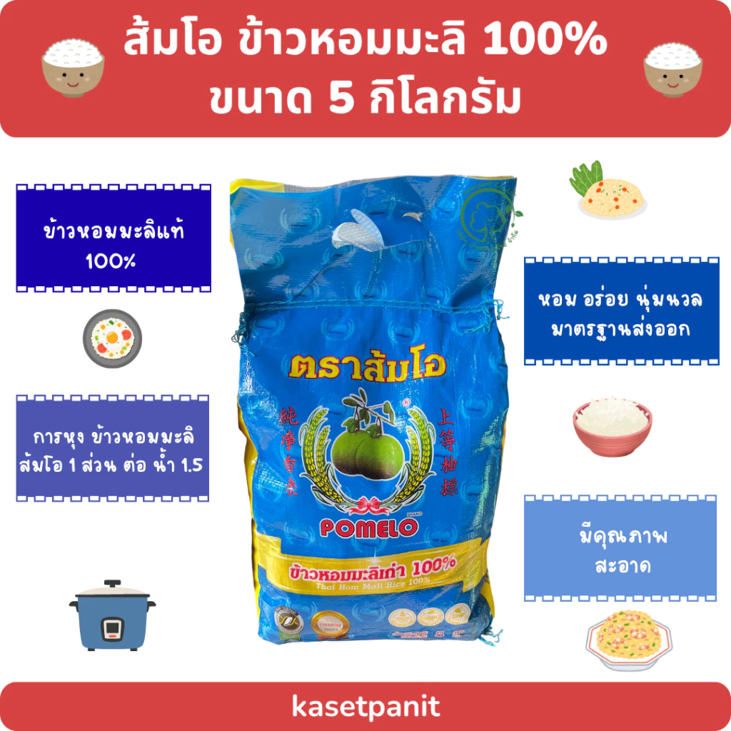 ส้มโอ ข้าวหอมมะลิ 100% (ถุงน้ำเงิน) ขนาดบรรจุ 5 กิโลกรัม