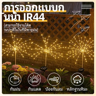 ดอกไม้ไฟโซล่าเซลล์ 120/150LED กันน้ำ IP65 ไฟกระพริบ ตกแต่งสวน กลางแจ้ง ไฟภูมิทัศน์ ระเบียง ปีใหม่