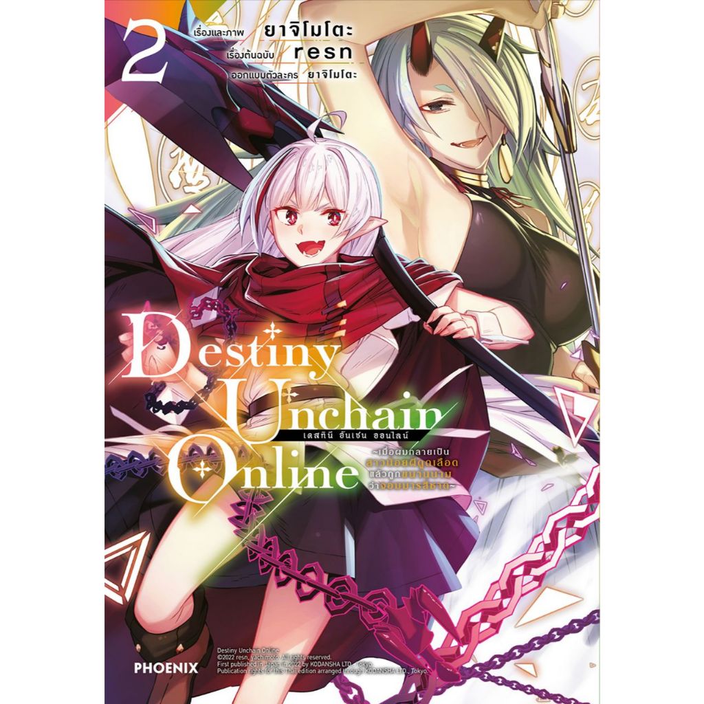 Phoenix Next หนังสือ (มังงะ) Destiny Unchain Online เล่ม 2