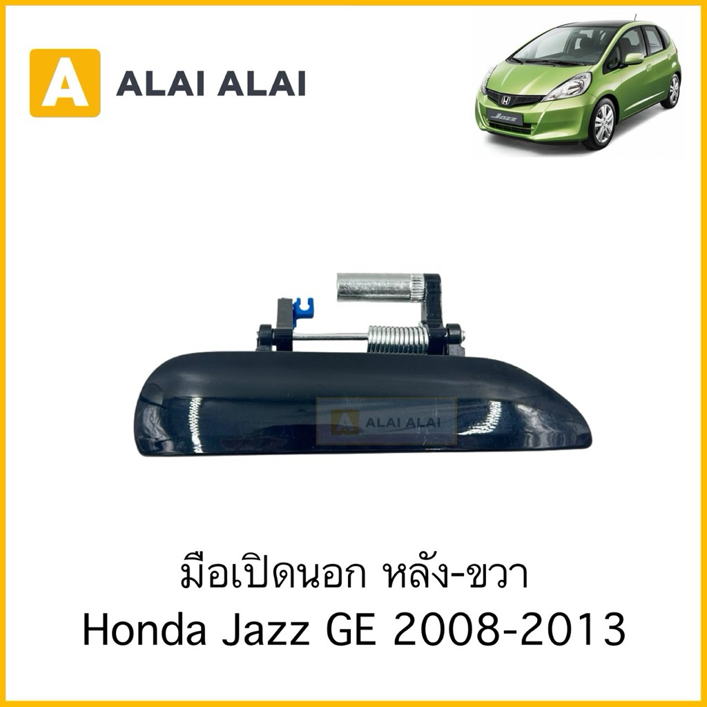 มือเปิดนอก หลัง-ขวา Honda Jazz GE 2008-2013