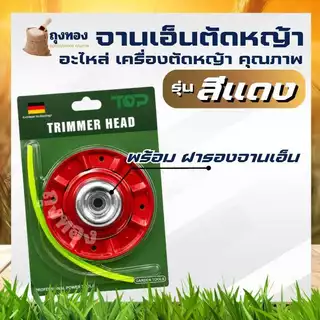 จานเอ็น ตัดหญ้า สีแดง แบบมีถ้วยประกบ จานเอ็นตัดหญ้า พร้อมเอ็น 4 เส้น กระปุกเอ็น สำหรับเครื่องตัดหญ้า