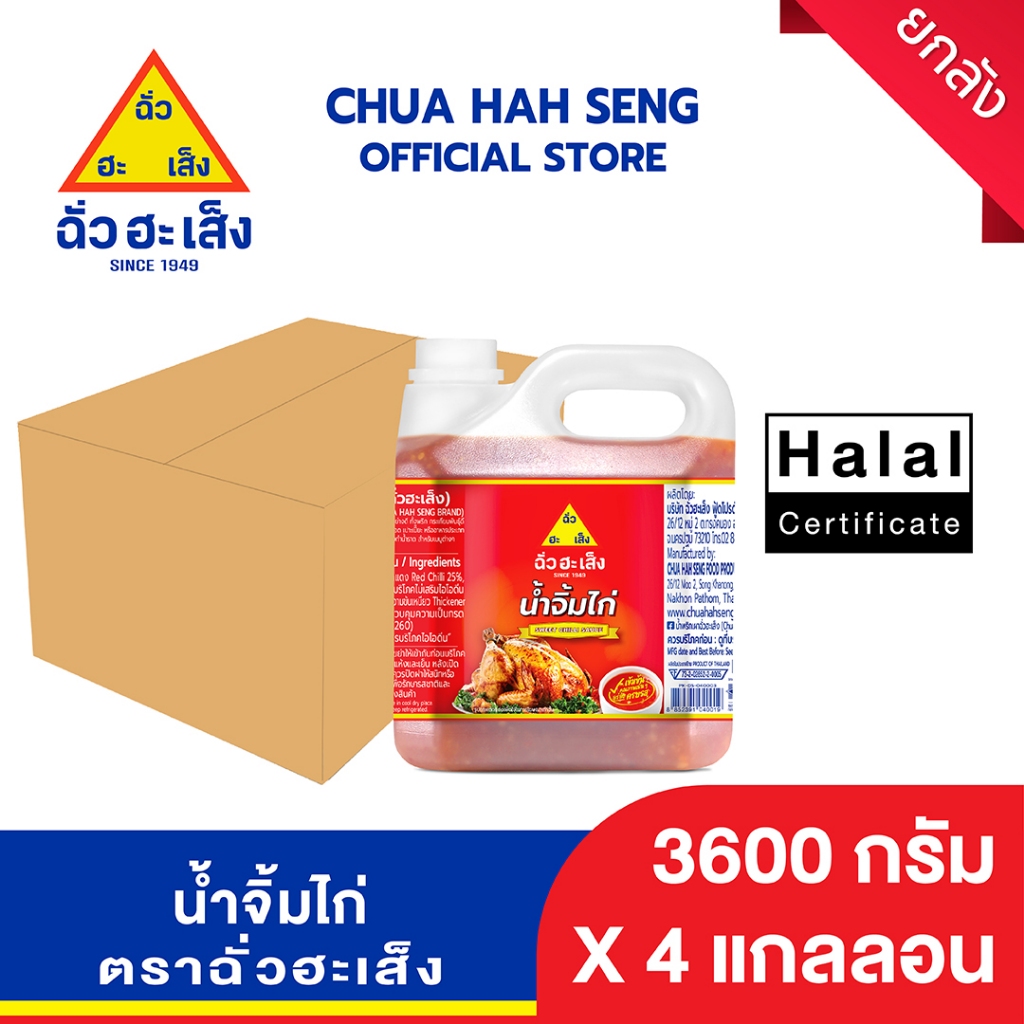 ฉั่วฮะเส็ง น้ำจิ้มไก่ แกลลอน 3,600 กรัม (ยกลัง 4 แกลอน)