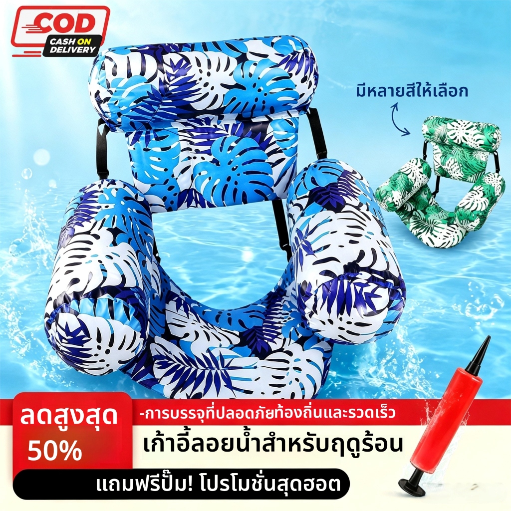 เก้าอี้เป่าลมว่ายน้ำ พิมพ์ใบไม้พร้อมปั๊มฟรี กันน้ำ นั่งสบาย สต็อกไทย ส่งเร็ว เก้าอี้ลอยน้ำฤดูร้อน