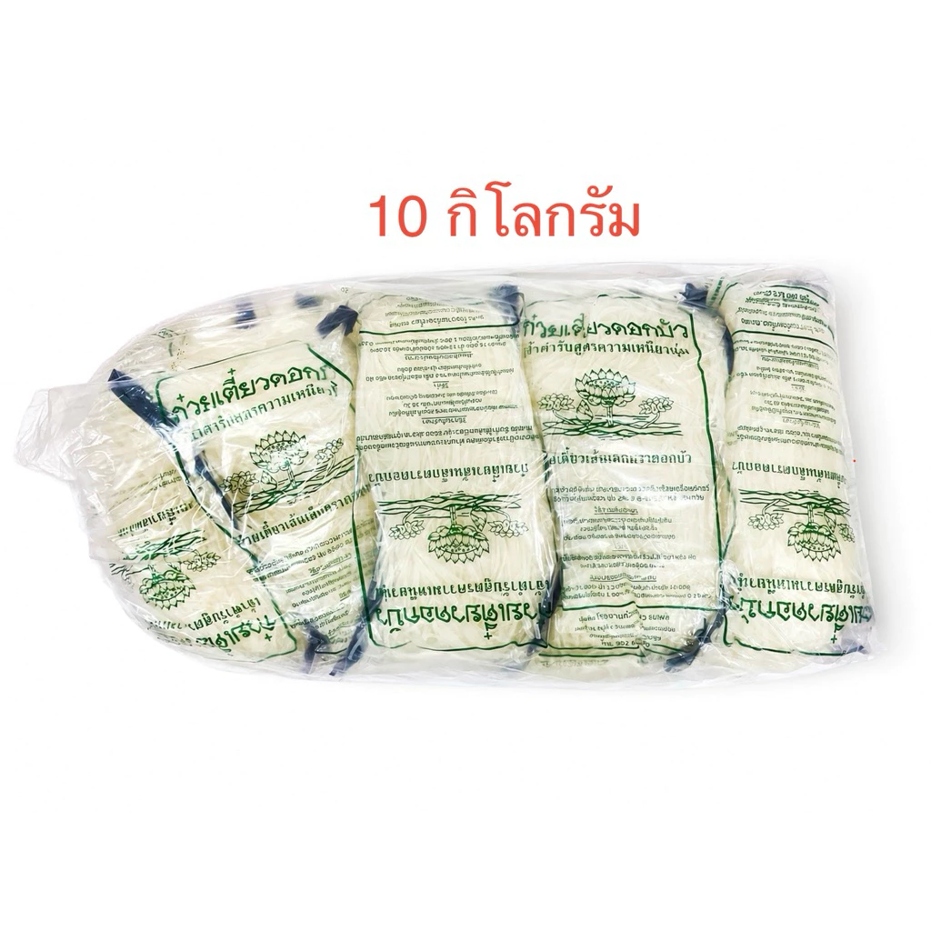 เส้นก๋วยเตี๋ยวเส้นเล็ก ตราดอกบัว ขนาด 10 กิโลกรัม