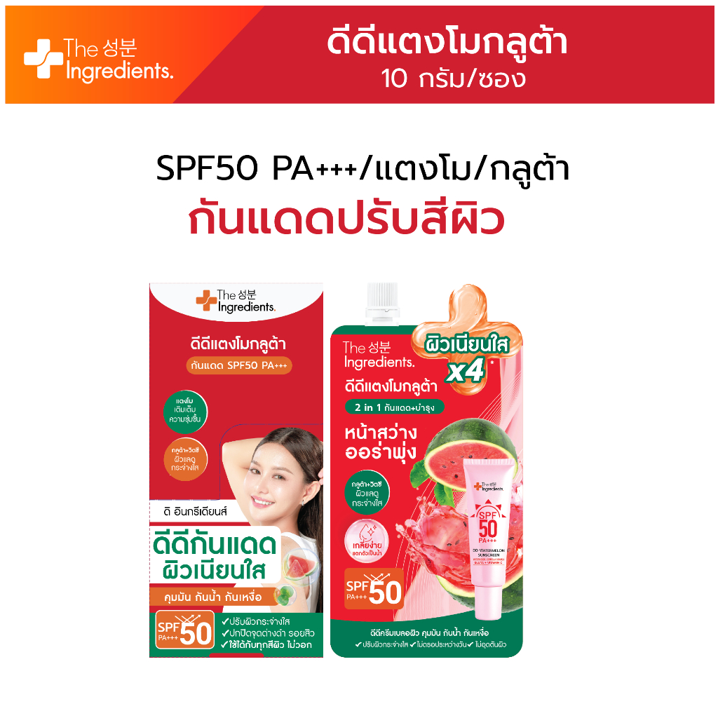 ดีดีครีมแตงโมกลูต้า SPF 50 PA+++ 1กล่อง (6ซอง)