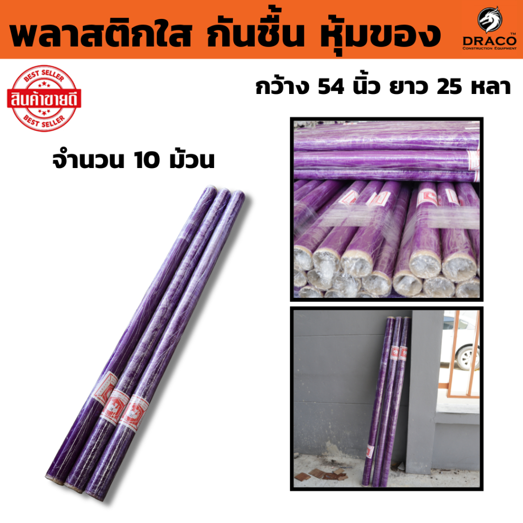 พลาสติกใส กันชื้น หุ้มของ (จำนวน *10 ม้วน*) กว้าง 54 นิ้ว ยาว 25 หลา
