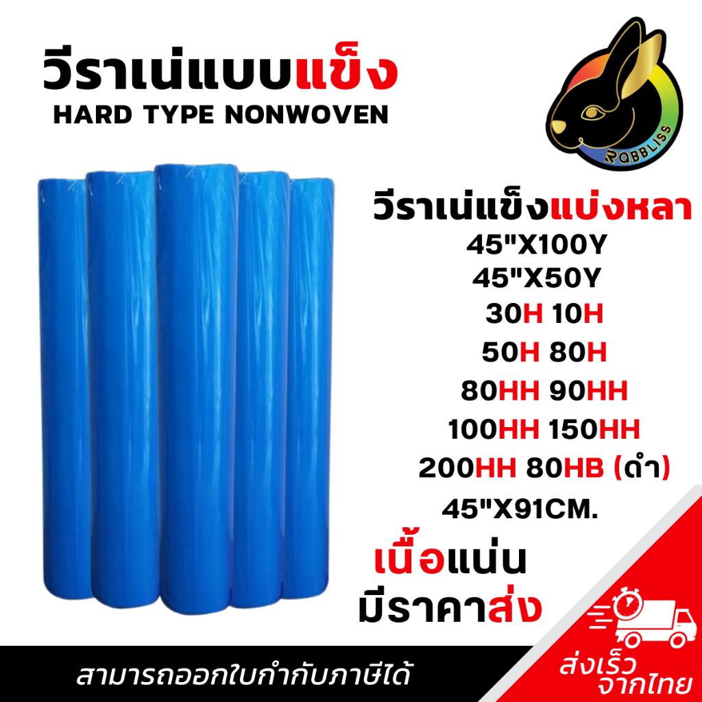 ผ้าวีราเน่ แบบแข็ง (1หลา) 50H 80H 80HH 100HH 150HH กระดาษรองปัก ผ้ารองปัก (หน้า45นิ้ว)