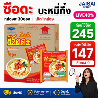LIVE•VIP🔴40%100🔴 ซือดะ "ต้มยำกุ้งน้ำใส" กล่อง30ซอง | พันบับเบิ้ลทั้งกล่อง