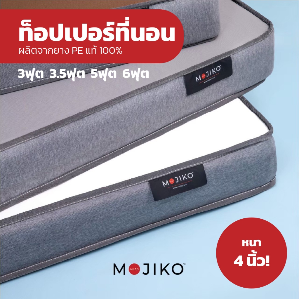 MOJIKO ที่นอน ยาง PE , ท็อปเปอร์ ยาง PE เสริมที่นอนให้แน่นขึ้น