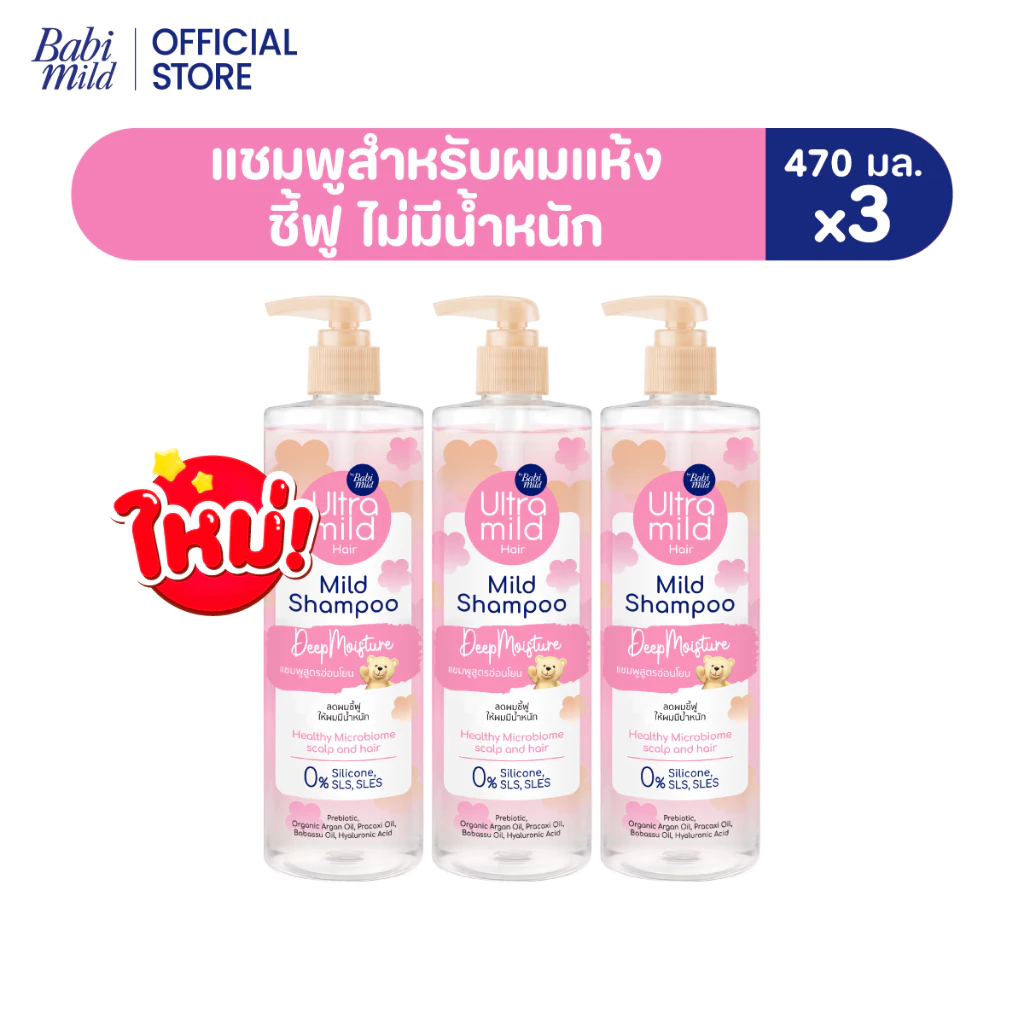 ใหม่ อัลตร้ามายด์ เบบี้มายด์ แชมพู ดีพ มอยส์เจอร์ 470มล./ Ultra Mild by Babi Mild Shampoo Deep Moisture 470ml.