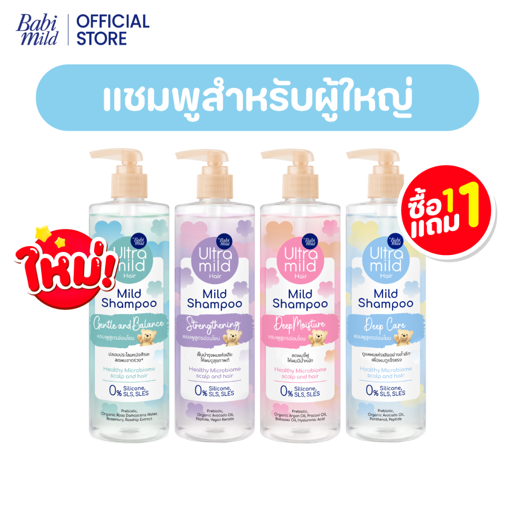 ใหม่ [1แถม1] อัลตร้ามายด์ เบบี้มายด์ แชมพูอ่อนโยน สูตรลดผมชี