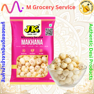 JK / Chukde Phool Makhana (Lotus Seeds) เมล็ดบัว 50g / 100 gms