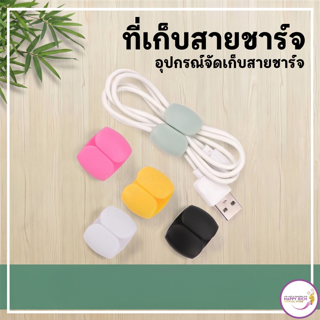 ที่เก็บสายชาร์จ ที่รัดสายชาร์จ อุปกรณ์จัดเก็บสายชาร์จ  ทนทาน