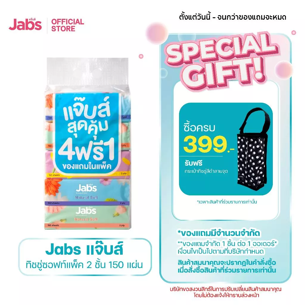 Jabs แจ๊บส์ ทิชชู่ซอฟท์แพ็ค 2ชั้น 150s x1 แพ็ค