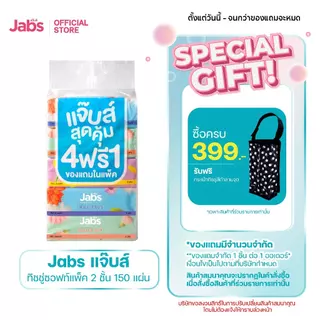 Jabs แจ๊บส์ ทิชชู่ซอฟท์แพ็ค 2ชั้น 150s x1 แพ็ค