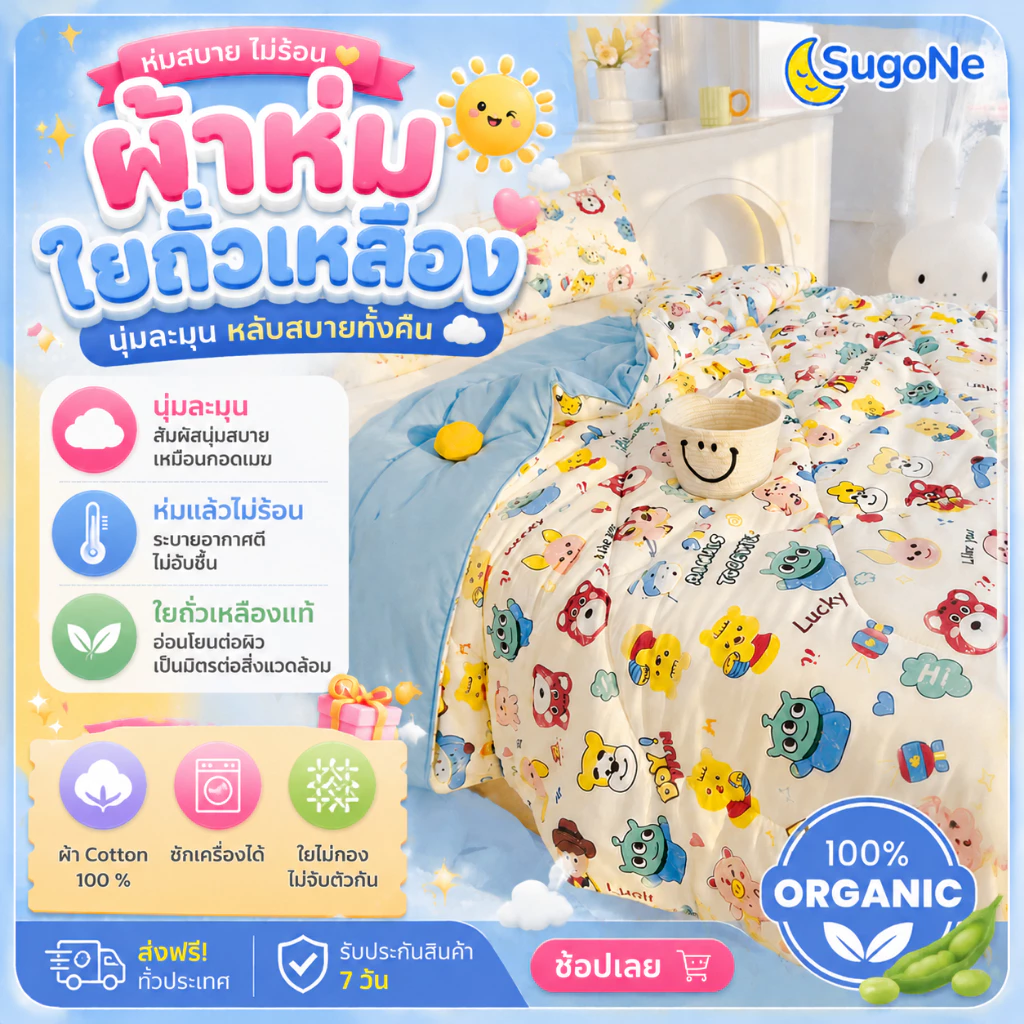 Sugone ผ้าห่มใยถั่วเหลือง ผ้าห่มนุ่มพิเศษ ห่มแล้วไม่ร้อน ผ้าห่มห่มสบาย ใช้ได้ทั้งปี 3ฟุต 5 ฟุต 6 ฟุต ปก A6