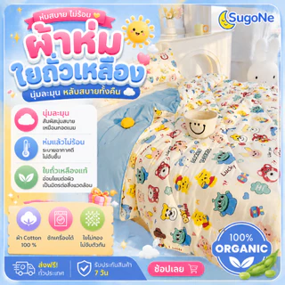 Sugone ผ้าห่มใยถั่วเหลือง ผ้าห่มนุ่มพิเศษ ห่มแล้วไม่ร้อน ผ้าห่มห่มสบาย ใช้ได้ทั้งปี 3ฟุต 5 ฟุต 6 ฟุต ปก A6