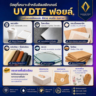 สติกเกอร์ UV DTF ฟอยล์พรีเมียม เงาวาว หรูหรา ติดแน่น / กันน้ำ / โลโก้ / ฉลากสินค้า ช่วยให้ลูกค้าค้นหาเจอง่ายและดูน่าซื้อ