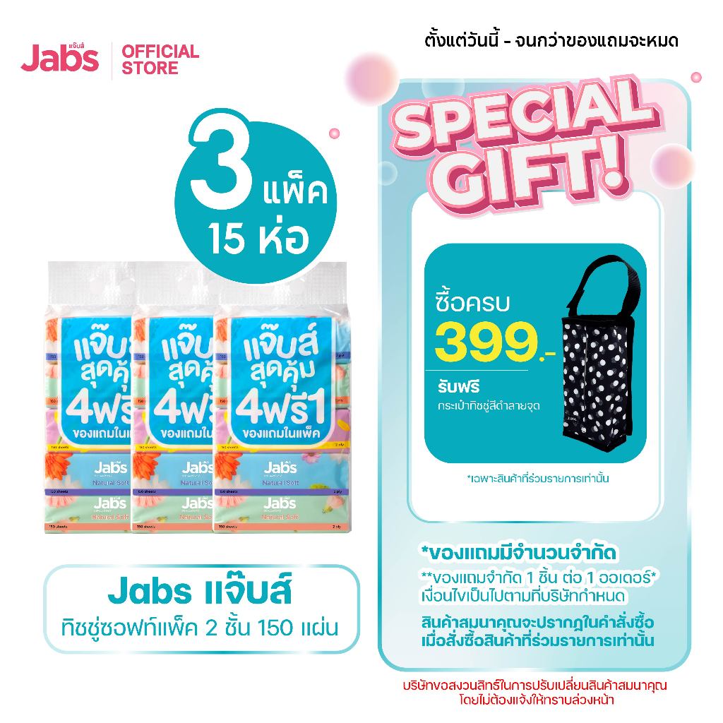Jabs แจ๊บส์ ทิชชู่ซอฟท์แพ็ค 2ชั้น 150s x3 แพ็ค