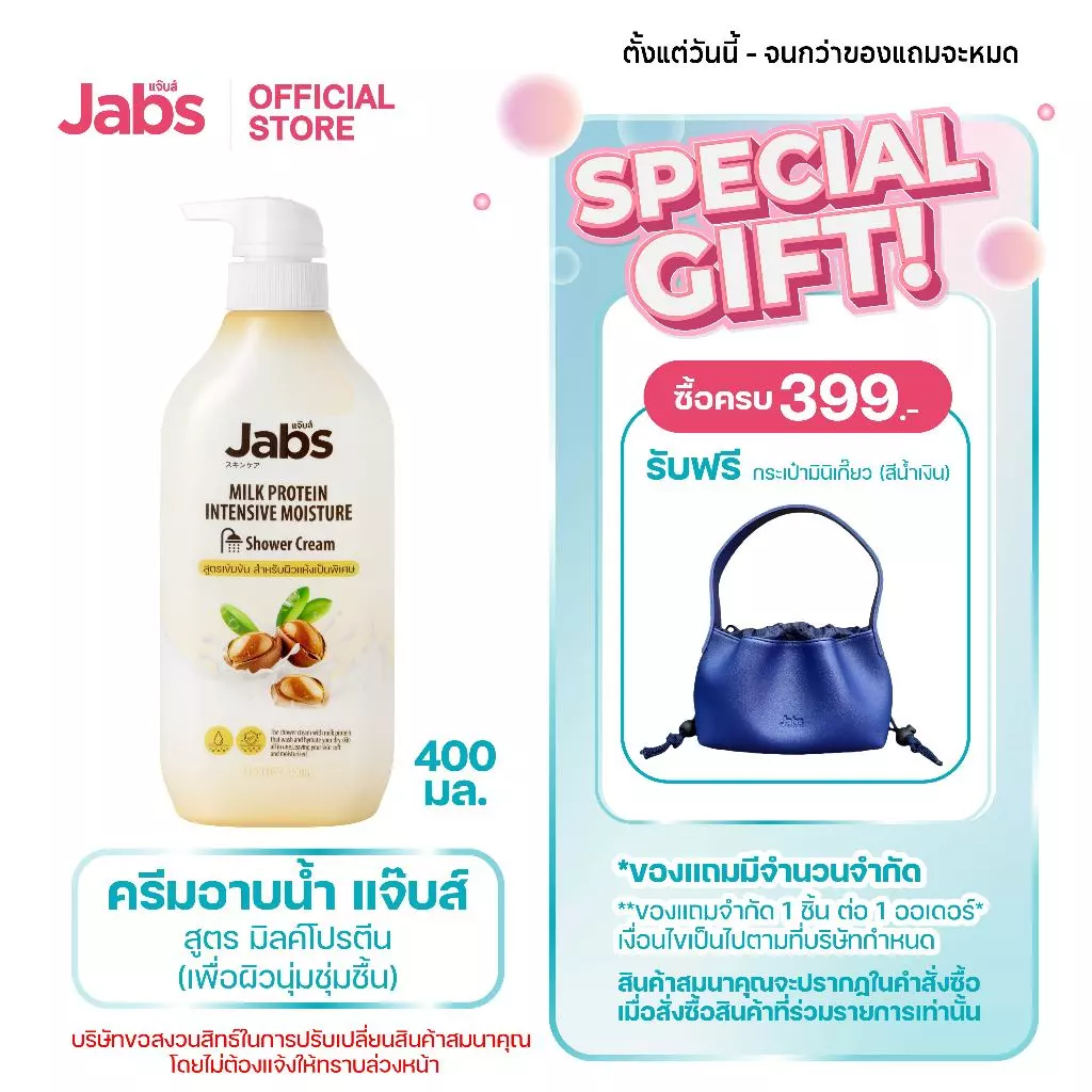 Jabs แจ๊บส์ ครีมอาบน้ำ สูตร มิลค์โปรตีน (เพื่อผิวนุ่มชุ่มชื้น) 400 มล. x1