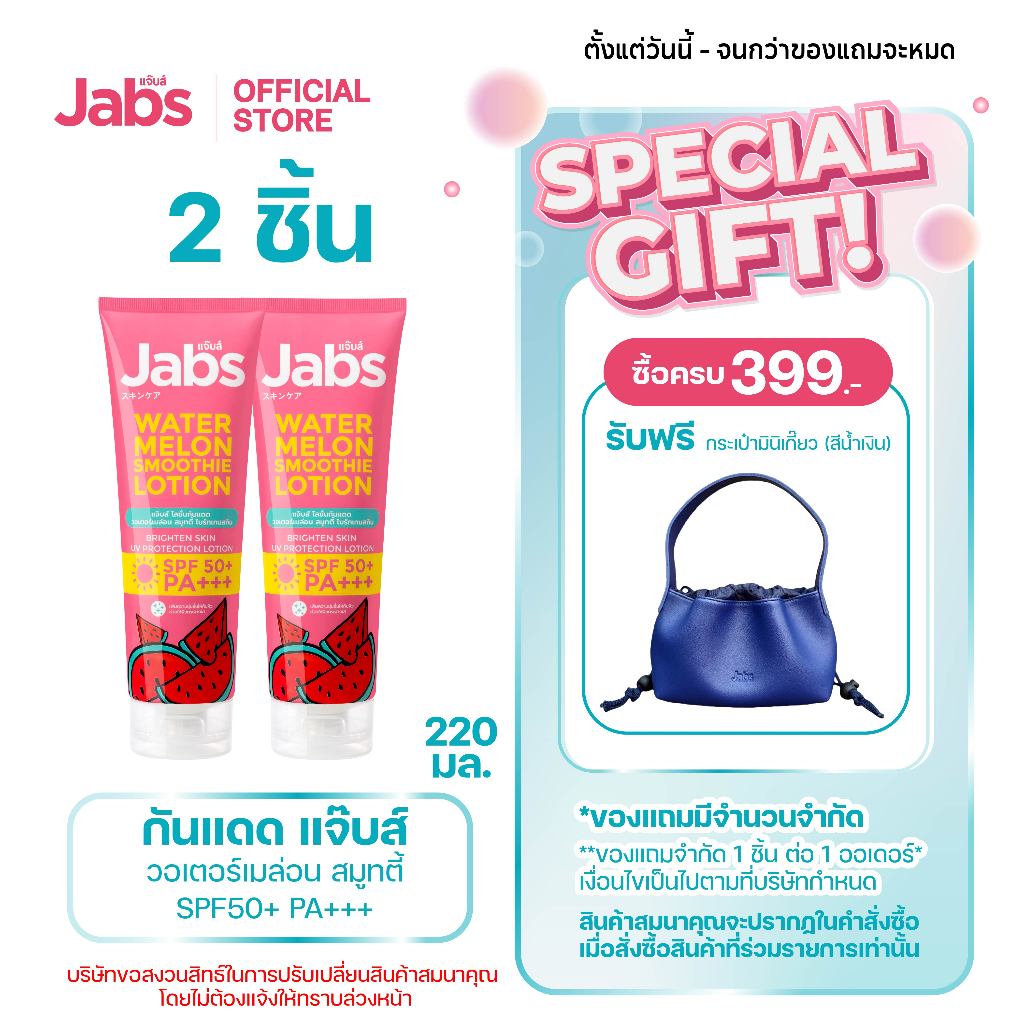 Jabs โลชั่น กันแดด แตงโม แจ๊บส์ วอเตอร์เมล่อน สมูทตี้ SPF50 