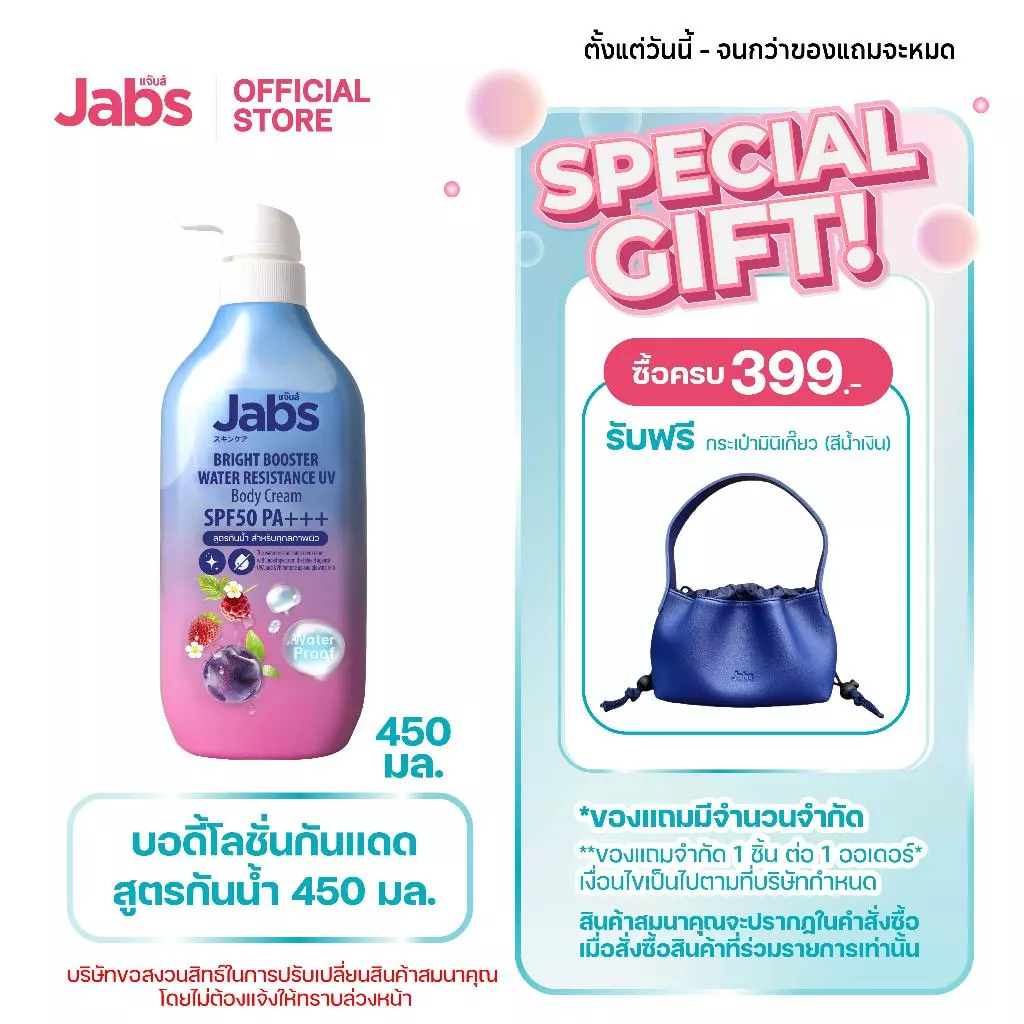 Jabs กันแดดสูตรกันน้ำ ไบรท์บูสเตอร์ SPF50 PA+++ 450มล. x1