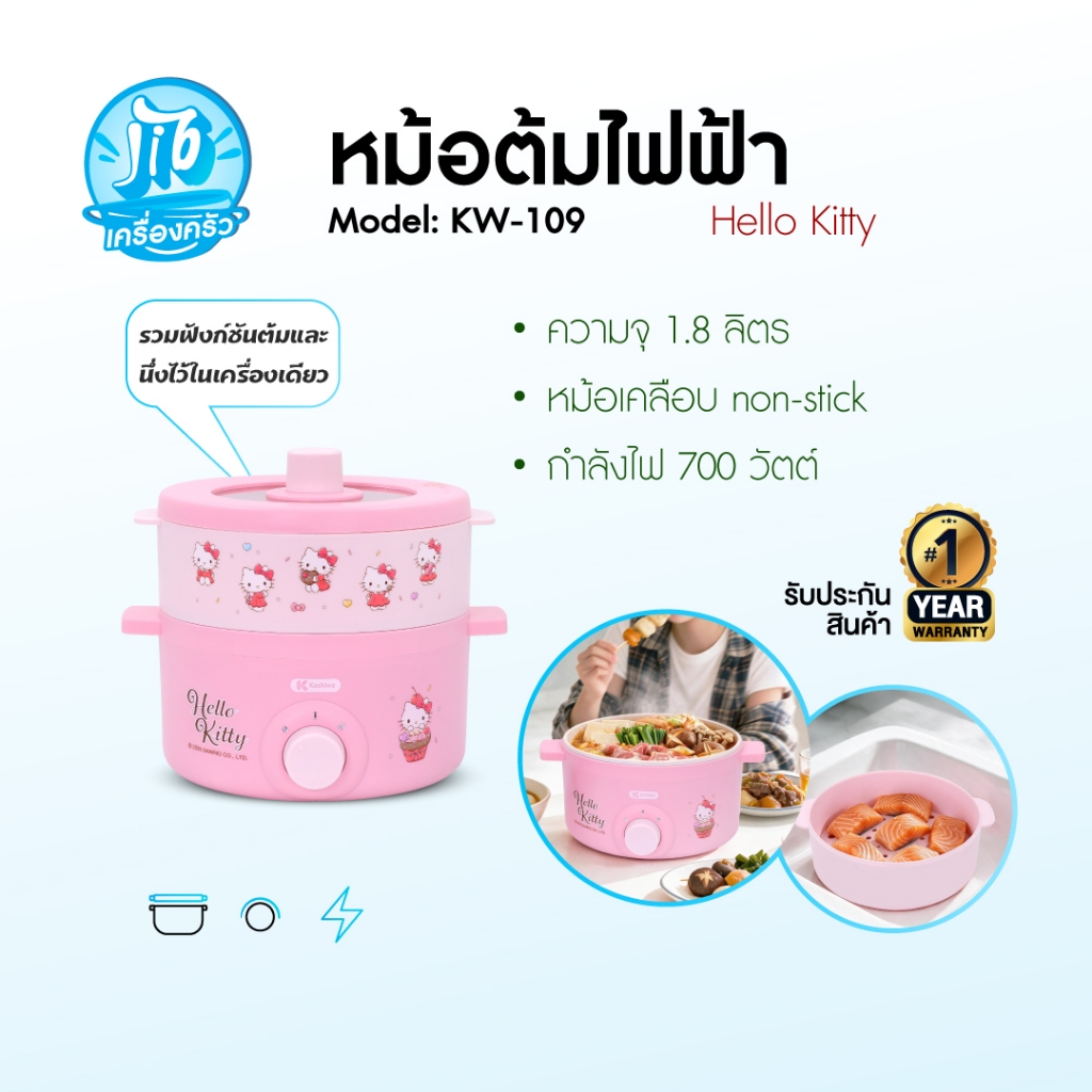 Hello Kitty รุ่น KW-109 Hello Kitty ปี 2026 หม้ออเนกประสงค์ พร้อมซึ้งนึ่ง หม้อต้ม หม้อไฟไฟฟ้า หม้อชาบู หม้อสุกี้