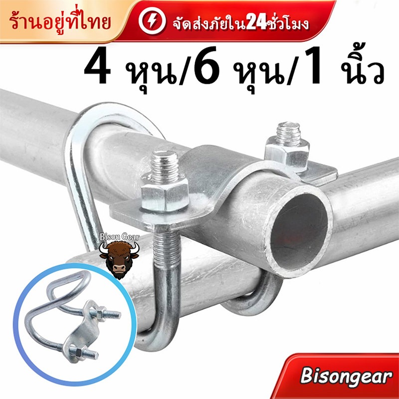 อุปกรณ์ที่ล็อคท่อเหล็ก รูปตัวยู รัดท่อ กากบาท ใช้ในฟาร์ม แคลมป์ ขนาด1นิ้ว/4หุน/8หุน