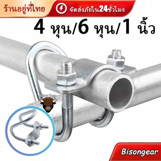 อุปกรณ์ที่ล็อคท่อเหล็ก รูปตัวยู รัดท่อ กากบาท ใช้ในฟาร์ม แคลมป์ ขนาด1นิ้ว/4หุน/8หุน