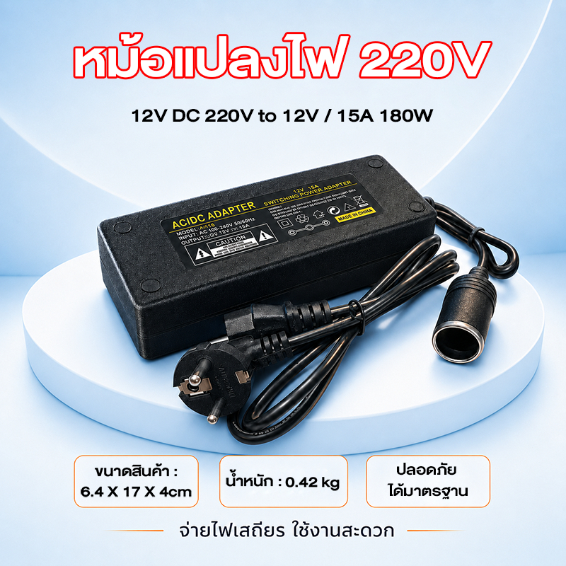COD แปลงไฟบ้าน 220V อแดปเตอร์ 12V DC 220V TO 12V 15A ตัวแปลงไฟ 12V 220V CAR ADAPTER หม้อแปลงไฟ 220V เป็น 12V