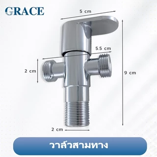 GRACE สต็อปวาวล์ สเตนเลสหล่อ304 ทางเข้า 1 จุด ทางออก 2 จุด ไม่เป็นสนิม ทนทาน ติดตั้งง่าย รองรับขนาดมาตรฐาน