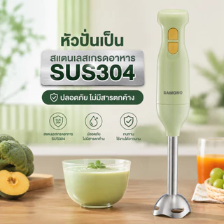 [ประกัน1ปี ] SAMONO เครื่องปั่นมือ แบบมือถือ Hand Blender เครื่องปั่นมือถืออเนกประสงค์ 250W รุ่น SW-HB200A