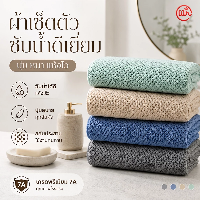 ผ้าเช็ดตัว ผ้าขนหนู ผืนใหญ่ 70x140 ซม. ผ้าเช็ดตัวโรงแรม ซับน้ำดี แห้งเร็ว สารต้านจุลินทรีย์ นุ่มและดูดซับ คุณภาพนำเข้า