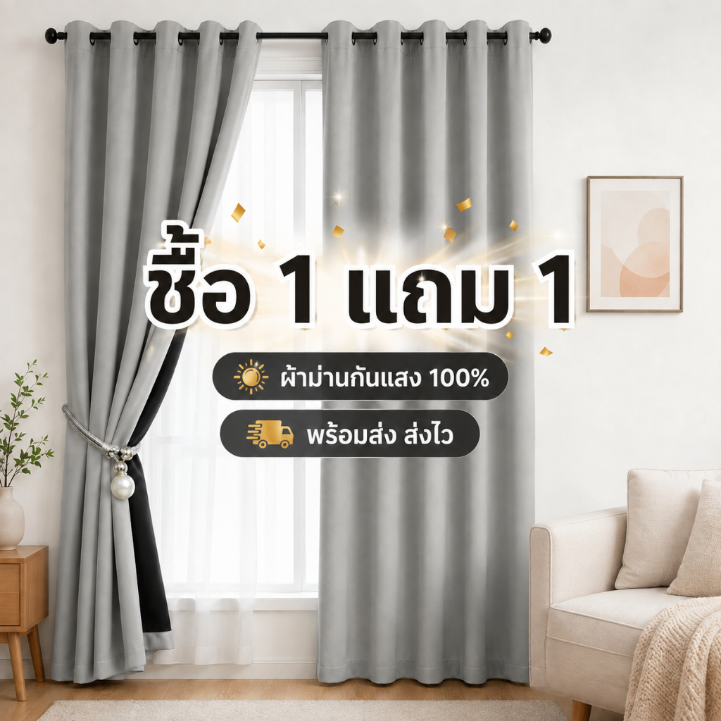 [ซื้อ1แถม1] สายรัด ผ้าม่าน ผ้าม่านกันแสง กันแสง 100% แบบตาไก่ ม่านสีพื้น