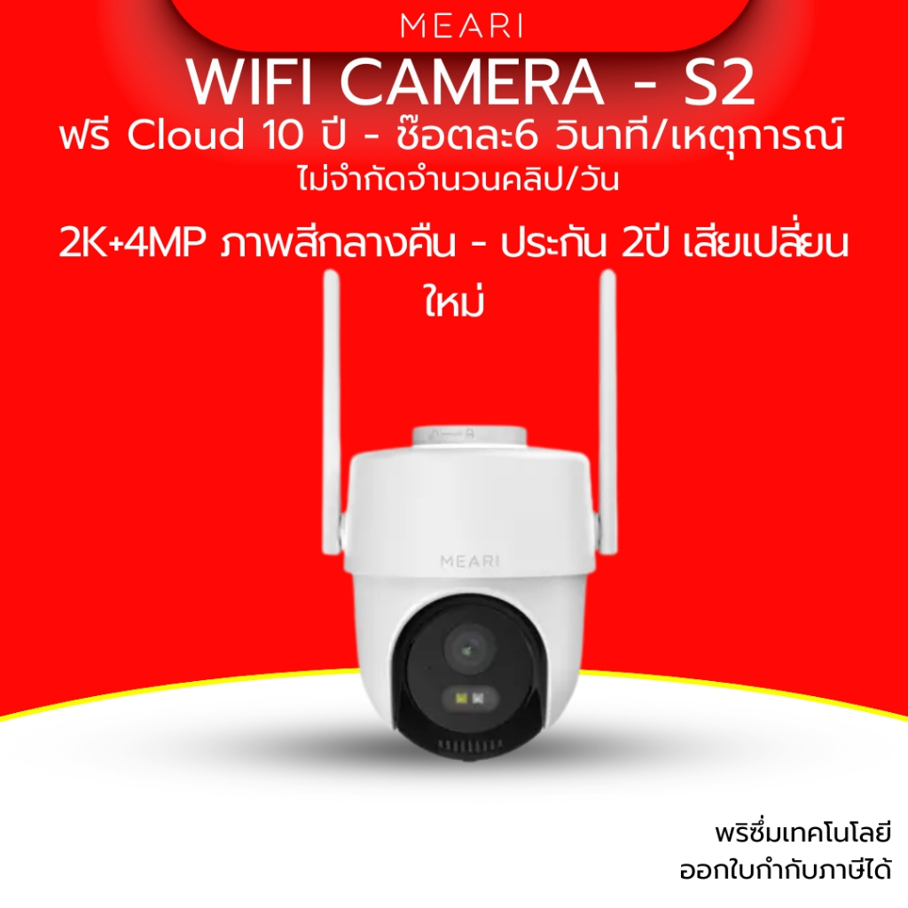 Meari กล้องวงจรปิด Wi-Fi แบบภายนอก รุ่น S2 4MP พูดคุยโต้ตอบได้ Auto tracking ประกัน 2 ปี ดูย้อนหลีงฟรี ไม่ต้องใช้เมม