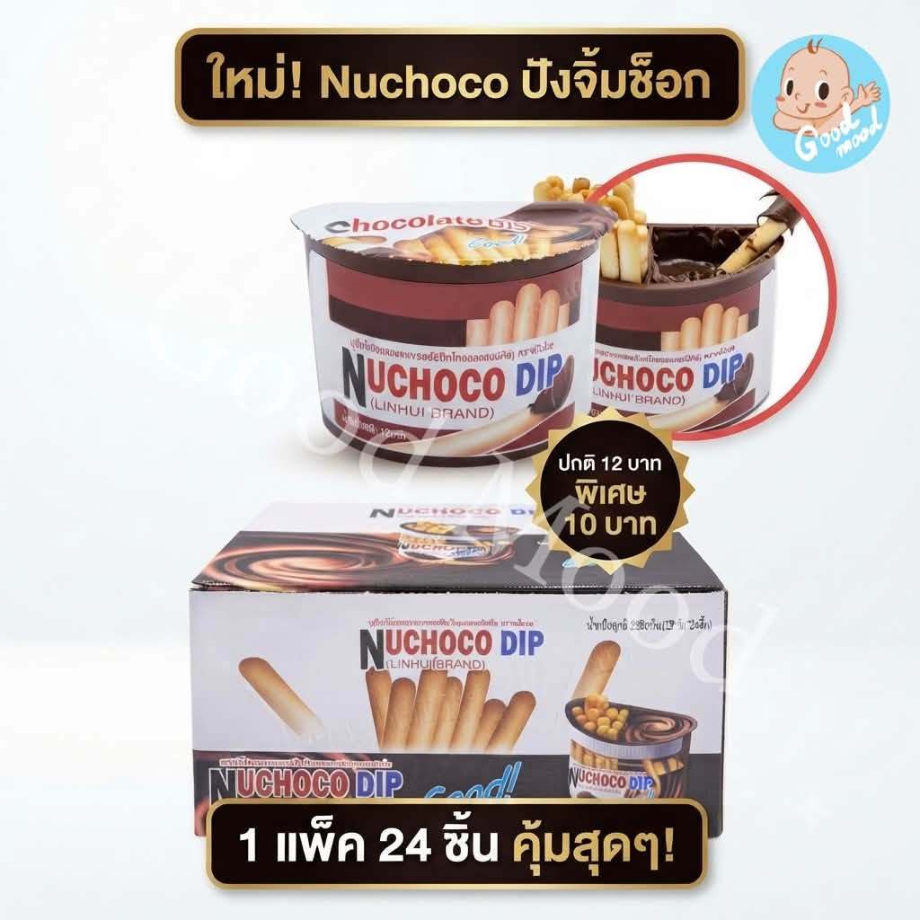(อย.ไทย,ฮาลาล) Nuchocoปังจิ้มช็อก ปลีก 10บาท  1แพ็ค 24ชิ้น