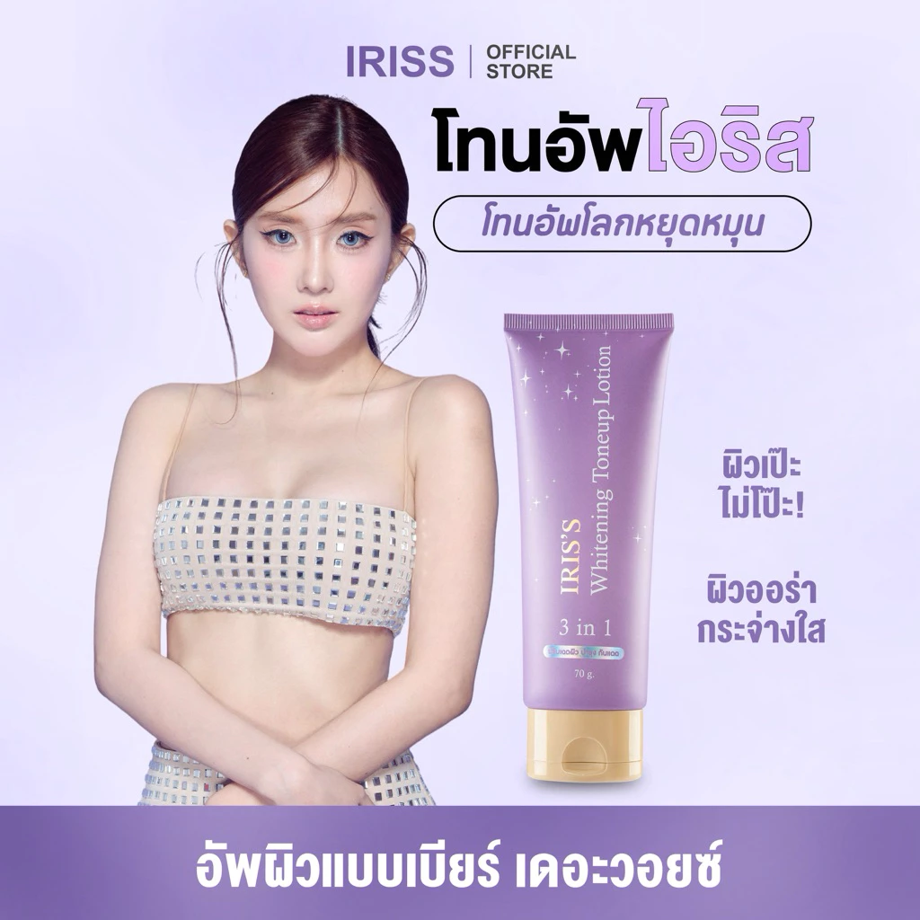 IRISS โทนอัพไอริส (ขนาดแบบหลอด)